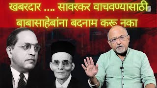 सावरकर वाचवण्यासाठी बाबासाहेबांना बदनाम करू नका [upl. by Gilbart148]