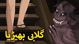 گلابی بھیڑیا  Urdu Horror Stories  Urdu Kahaniya  Bhoot Ki Kahaniya Urdu [upl. by Dronski]