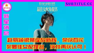 赵丽颖银幕绽放新辉，荣获百花奖最佳女配提名，演技再获认可！ [upl. by Boj]