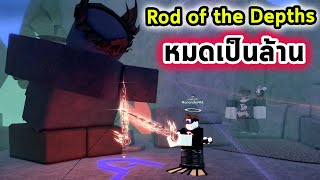 หมดเงินเป็นล้านและความทรมานกว่าจะได้ Rod of the Depth Roblox Fisch [upl. by Reinhart]