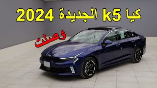 كيا k5 وصلت 2024 الفيس الجديد  kia k5 2024 [upl. by Rafaelita208]