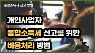 개인사업자 종합소득세 신고를 위한 비용처리 방법 10분 정리 [upl. by Antonina359]