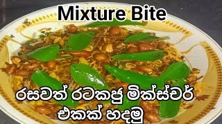 රටකජු නූඩ්ල්ස් බයිට් විනාඩි 15න් ගෙදර හදමු Ratakaju Mixture Bite in sri lanka ඕනම කෑමක් Cooking [upl. by Rich]