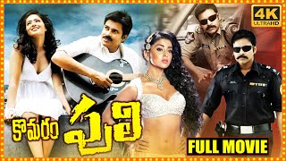 komaram puli Telugu Full Movie  Pawan Kalyan  Nikesha Patel  Manoj Bajpayee  Cinema Theatre [upl. by Lareena]