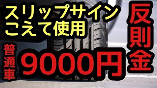 【スリップサインの見方】整備士が解説 16mm以下は整備不良 プラットホームとの違いやタイヤが偏摩耗している場合車検は？ [upl. by Trude]