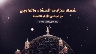 بثمباشر  شعائر صلاتى العشاء والتراويح من الجامعالأزهر بالقاهرة ليلة ١٤ من رمضان 1445 هـ [upl. by Ecitnirp]