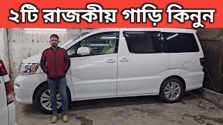 ২টি রাজকীয় গাড়ি কিনুন । Toyota Alfred Price In Bangladesh । Mitsubishi Asx Price In Bangladesh [upl. by Seuqram]