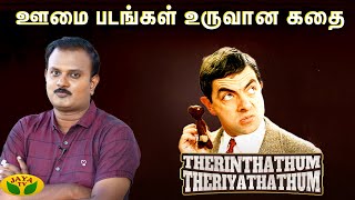 மௌன படங்களுக்கு அதிக ஆர்வம் இருக்க காரணம் Therinthathum Theriyathathum  Films  Cinema  Jaya Tv [upl. by Alver180]