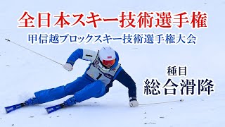 【技術選速報】2024全日本スキー技術選手権・甲信越ブロックスキー技術選手権大会 種目・男子総合滑降 [upl. by Ferino986]