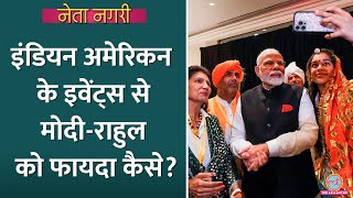 Indian American के लिए इवेंट करने से PM Modi Rahul Gandhi को कैसे फायदा Netanagri Modi US Visit [upl. by Nehpets598]