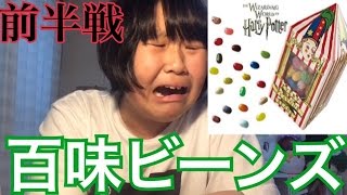 【前半戦】友達から百味ビーンズもらったので食べてみた！ [upl. by Nuris]