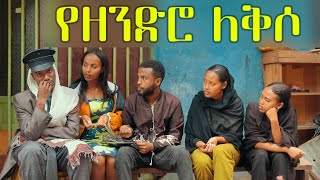 የዘንድሮ ለቅሶ ሻጠማ እድር አጭር ኮሜዲ Shatama Edire Ethiopian Comedy 2 Episode 85 [upl. by Rik]