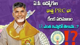 ap ప్రభుత్వ ఉద్యోగుల కొత్త PRC లో కీలక పరిమాణం  ap employees latest news  AP Latest Updates [upl. by Cardie]