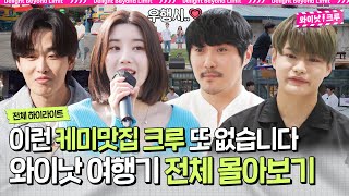 자타공인 케미맛집 와이낫크루 그동안 여행기의 하이라이트만 모았다 《와이낫 크루》 전체 하이라이트 [upl. by Lavud]