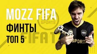 FIFA 17  ТОП5 простых и эффективных финтов [upl. by Earal]