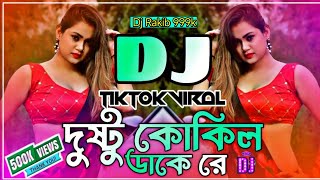 Dushtu Kokil Dj Song  দুষ্টু কোকিল ডাকে রে ডিজে  Bangla New Dj Songs  Tiktok Dj  Dj Rakib 999k [upl. by Tigram]