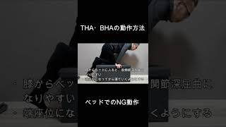 THA・BHAの動作方法（ベッドに寝る時のNG動作） [upl. by Ahseined]