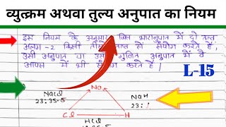 व्युत्क्रम अथवा तुल्य अनुपात का नियम पर टिप्पणी दीजिए11th Chemistry rasayan ki kuchha mul avdharana [upl. by Annekim884]