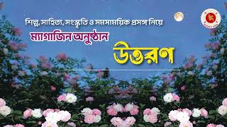 Uttoron  উত্তরণ  27092024 [upl. by Lebar813]