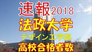 【速報】法政大学 デザイン工学部 2018年平成30年 合格者数高校別ランキング [upl. by Avehstab]