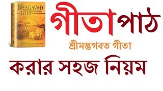 গীতা পাঠ করার নিয়ম  The holy Gita reading rules [upl. by Aerona968]