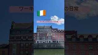 🇮🇪🇮🇪🇮🇪アイルランドワーホリの日常💘街歩きSIM契約ドライヤーの値段アイルランド 海外生活ワーキングホリデー 旅行 アイルランドワーホリ ワーホリ生活 [upl. by Joerg]