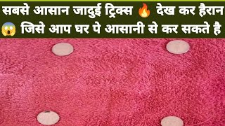 😱 सबसे आसान जादुई ट्रिक्स 🔥 coin magic tricks जिसे देखकर हैरान हो जाएंगे coin magic tricks easy [upl. by Herold]