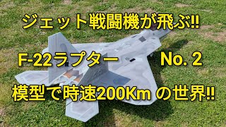 F 22 ラジコンジェット機を飛ばす‼️ [upl. by Thain]