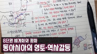 고1 통합사회 【42】 동아시아의 영토 역사 갈등과 해결노력8단원 세계화와 평화ㅣ통합사회 강의ㅣ통합사회 노트필기ㅣ통합사회 공부방법 [upl. by Barron]