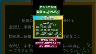 ポルトガル語文法講座🇧🇷 ブラジルには『命令法』は存在しません😌皆さんが使っているのは『接続法・現在』の用法の一部です🥳 ポルトガル語 ブラジルポルトガル語 ブラジル 文法 発音 [upl. by Maddock617]