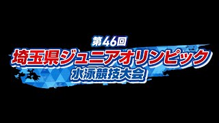 【２日目／午前】第46回埼玉県ジュニアオリンピック水泳競技大会 [upl. by Sej]