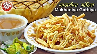 हलवाई से भी अच्छे गुजराती माखणीया गांठिया  Makhaniya Gathiya  Famous Gujarati Gathiya Recipe [upl. by Lebasiram591]