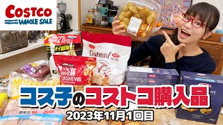 【コストコ購入品】今年のコストコランキング入り間違いなしの商品を見つけてしまった  コス子のコストコ購入品11月1回目 [upl. by Notreve]