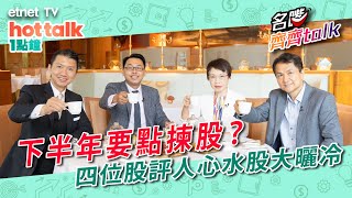 20230630｜【名嘴齊齊Talk】 🎁睇住賞返嚟啦！🎁下半年把脈！港股柳暗花明又一村？｜盤點下半年可吼板塊 八隻心水股大曬冷！直播｜hot talk 1點鐘特備節目 [upl. by Ayinat]