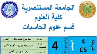 الجزء الثاني LZW خوارزمية Information Retrieval المرحلة الرابعة علوم الحاسوب صباحي [upl. by Nekcarb]