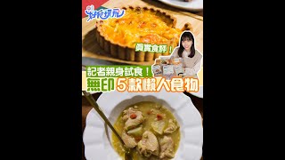 【無印良品】試食5款懶人食物  漢堡扒  即沖洋蔥湯  三文魚飯糰  韓式燉雞  芝士蛋批 [upl. by Kerat]