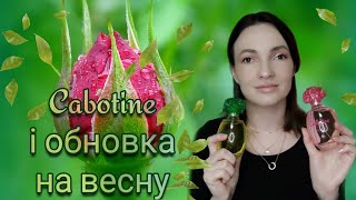 Бюджетні аромати Cabotine Gres Купила сумку СВІДОМО [upl. by Eelak954]