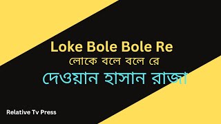 Loke Bole Bole Re লোকে বলে বলে রে [upl. by Jaworski]