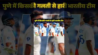 12 saal baad mili sharamnaak haar cricket indvsnz indiavsnewzealand [upl. by Dnomaj751]