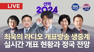 LIVE 매불쇼 최욱이 진행하는 실시간 라디오 개표방송 생중계신장식 진수희 김진애 김용남 등 패널 참여  MBCRRADIO X MBCNEWS 2024년 4월 10일 [upl. by Omsoc]