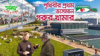 নেদারল্যান্ডসে পৃথিবীর প্রথম ভাসমান গরুর খামার  Shykh Seraj  Channel i [upl. by Yorel159]