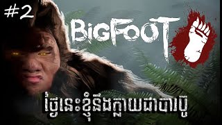 BIGFOOT 2 ថ្ងៃនេះខ្ញុំនឹងធ្វើបាប៊ូសងសឹកពួកឯង [upl. by Midas]