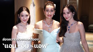 ส่องความสวยเลอค่าของ quotแอน  อั้ม  แอฟquot ร่วมเฉลิมฉลองครบรอบ 60 ปี บิวตี้เจมส์  MAYA ON TOUR [upl. by Ahsiak]