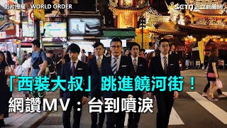 「西裝大叔」跳進饒河街！網讚MV：台到噴淚｜三立新聞網SETNcom [upl. by Stesha]