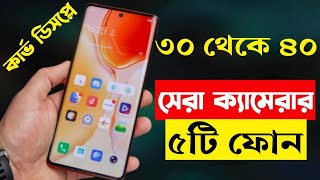 30000  40000 Taka Best Phone 2023 Bangladesh  Best Camera Smartphone Under 40000 Taka in 2023 [upl. by Yentruoc]