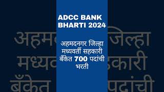 ADCC BANK EXAM 2024 Ahmednagar District Central Cooperative Bank Exam 2024 examinfo adcc2024 [upl. by Fae]