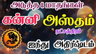 Kanni rasi Hastham nakshatra palangal கன்னி ராசி அஸ்தம் நட்சத்திரம் அடுத்த 8 மாதங்கள் நடக்கும் பலன் [upl. by Medin508]