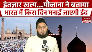 Eid alFitr 2024 date इंतज़ार खत्ममौलाना ने बताया India में किस दिन मनाई जाएगी ईद [upl. by Jayne266]