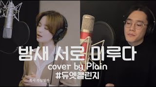 밤새 서로 미루다  존박amp전미도 듀엣챌린지 cover by 플레인 Plain [upl. by Alegnaed556]