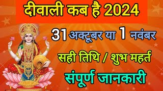 दिवाली कब है 2024 Dipawali Kab Hai 2024 Diwali Kitne tarikh ko hai 31 October ya 1 November Diwali [upl. by Bugbee812]